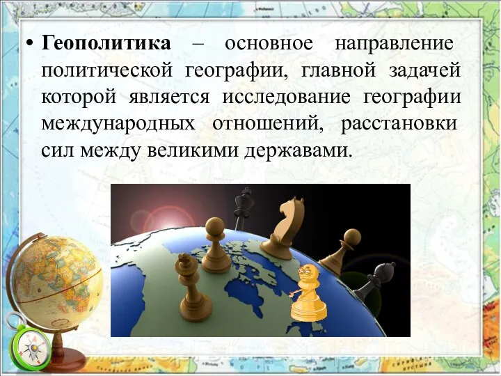 Геополитика – основное направление политической географии, главной задачей которой является