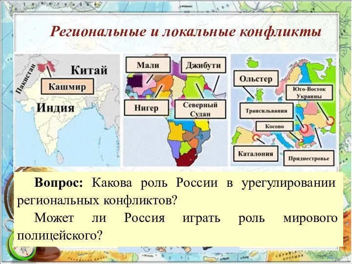 Ре­ги­о­наль­ные и ло­каль­ные кон­флик­ты Вопрос: Какова роль России в урегулировании