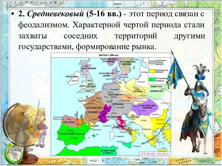 2. Средневековый (5-16 вв.) - этот период связан с феодализмом.