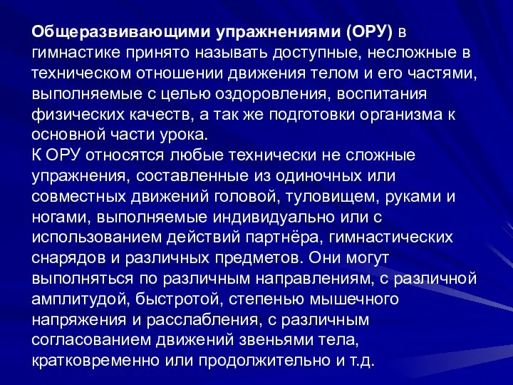 Общеразвивающими упражнениями (ОРУ) в гимнастике принято называть доступные, несложные в техническом отношении движения