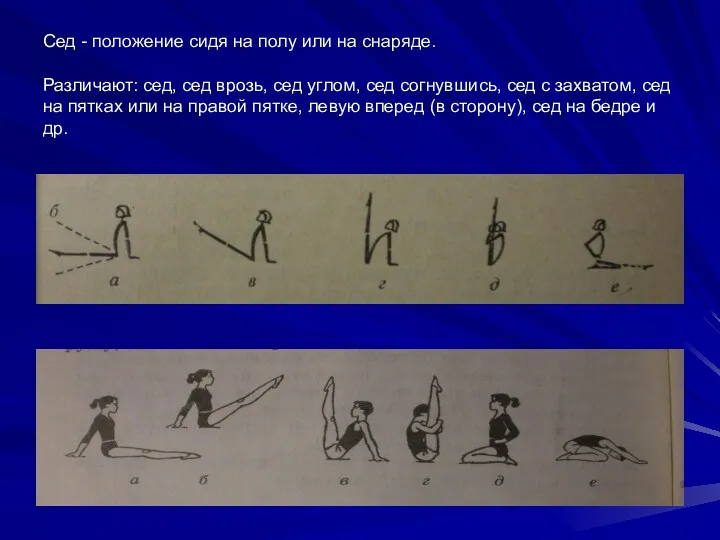 Сед - положение сидя на полу или на снаряде. Различают: сед, сед врозь,