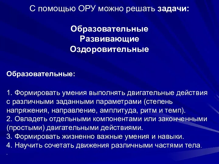 С помощью ОРУ можно решать задачи: Образовательные Развивающие Оздоровительные Образовательные: 1. Формировать умения