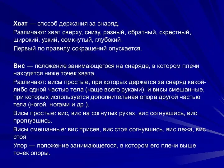 Хват — способ держания за снаряд. Различают: хват сверху, снизу, разный, обратный, скрестный,