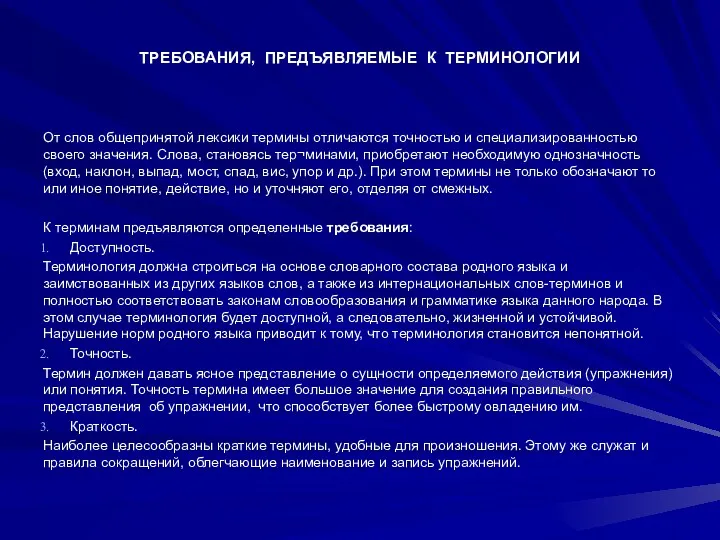 ТРЕБОВАНИЯ, ПРЕДЪЯВЛЯЕМЫЕ К ТЕРМИНОЛОГИИ От слов общепринятой лексики термины отличаются