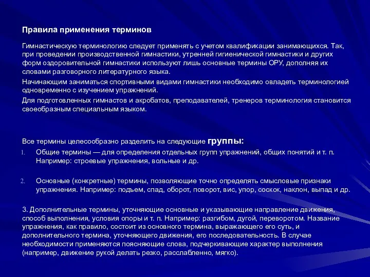 Правила применения терминов Гимнастическую терминологию следует применять с учетом квалификации