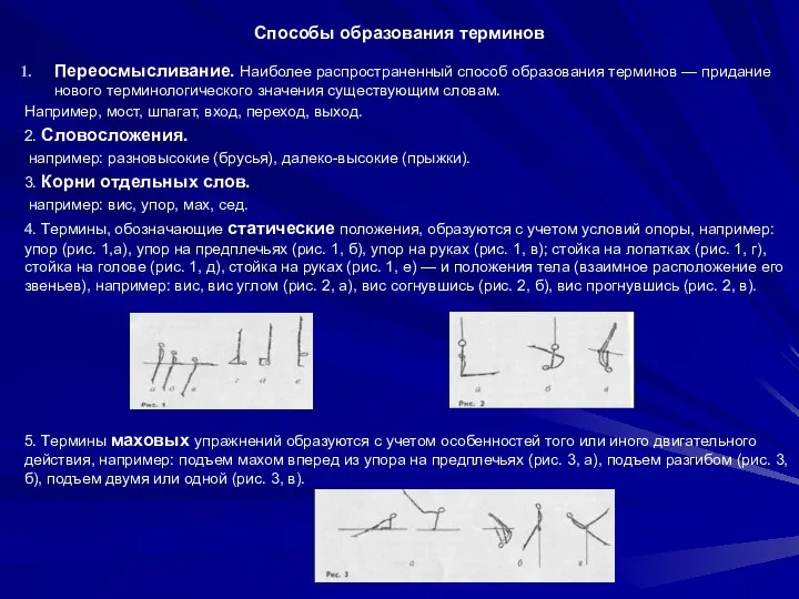 Способы образования терминов Переосмысливание. Наиболее распространенный способ образования терминов — придание нового терминологического