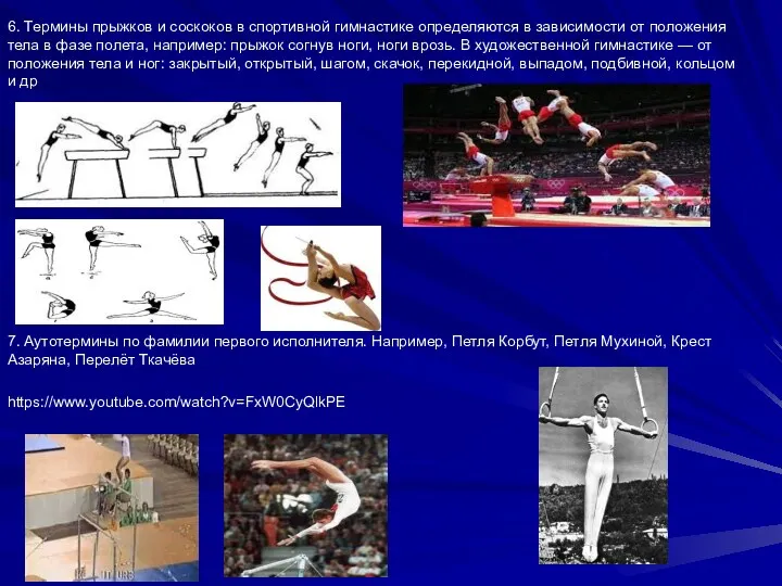 6. Термины прыжков и соскоков в спортивной гимнастике определяются в