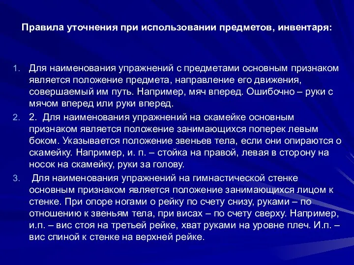 Правила уточнения при использовании предметов, инвентаря: Для наименования упражнений с