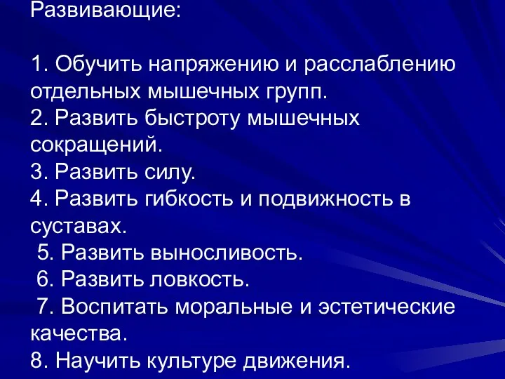 Развивающие: 1. Обучить напряжению и расслаблению отдельных мышечных групп. 2.