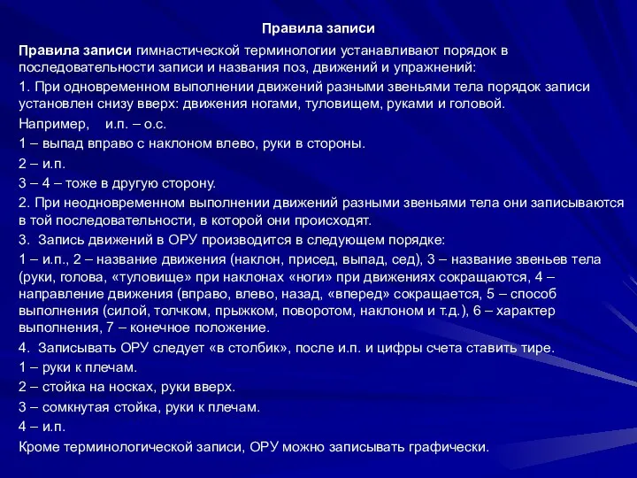 Правила записи Правила записи гимнастической терминологии устанавливают порядок в последовательности