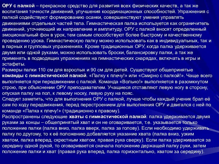 ОРУ с палкой – прекрасное средство для развития всех физических качеств, а так