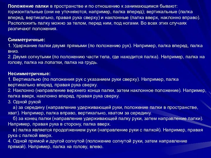 Положение палки в пространстве и по отношению к занимающимся бывают: горизонтальные (они не