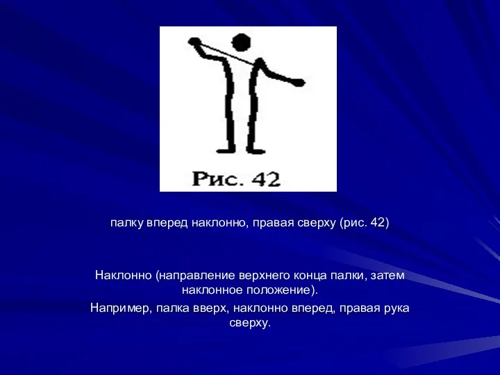 палку вперед наклонно, правая сверху (рис. 42) Наклонно (направление верхнего