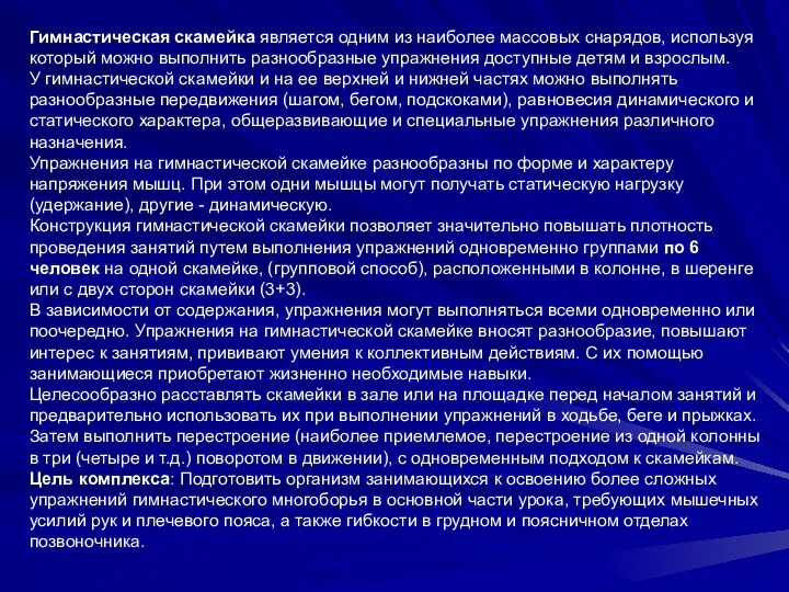 Гимнастическая скамейка является одним из наиболее массовых снарядов, используя который можно выполнить разнообразные