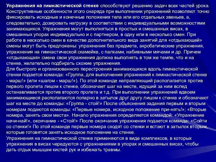 Упражнения на гимнастической стенке способствуют решению задач всех частей урока.