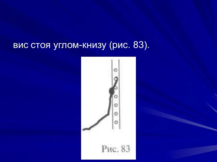 вис стоя углом-книзу (рис. 83).