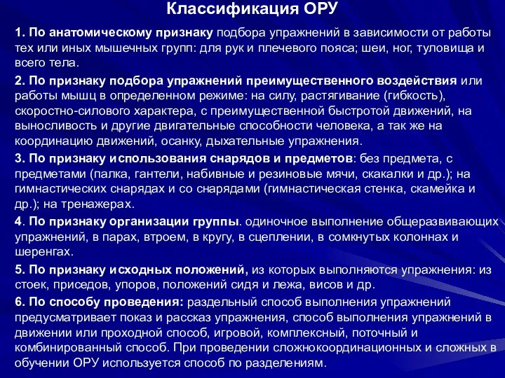 Классификация ОРУ 1. По анатомическому признаку подбора упражнений в зависимости от работы тех