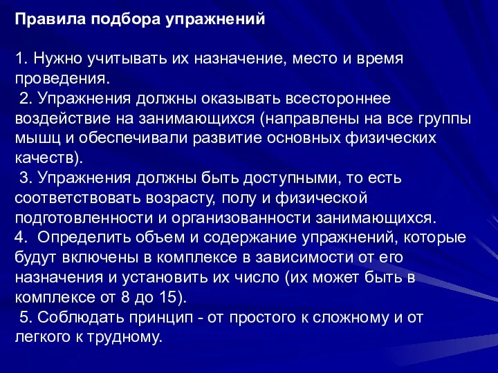 Правила подбора упражнений 1. Нужно учитывать их назначение, место и время проведения. 2.