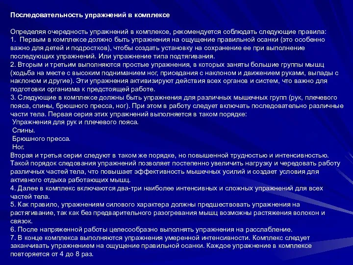 Последовательность упражнений в комплексе Определяя очередность упражнений в комплексе, рекомендуется соблюдать следующие правила: