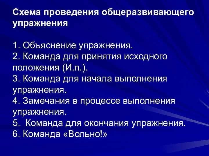 Схема проведения общеразвивающего упражнения 1. Объяснение упражнения. 2. Команда для