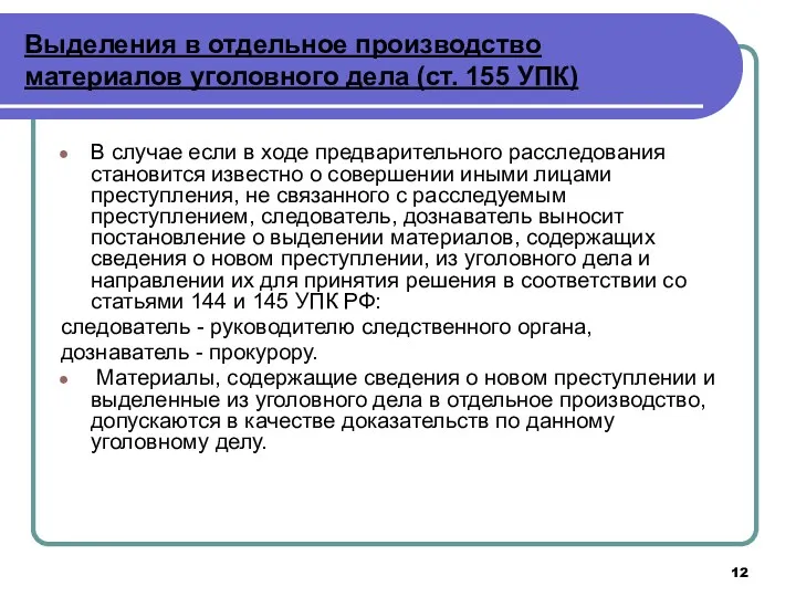 Выделения в отдельное производство материалов уголовного дела (ст. 155 УПК) В случае если