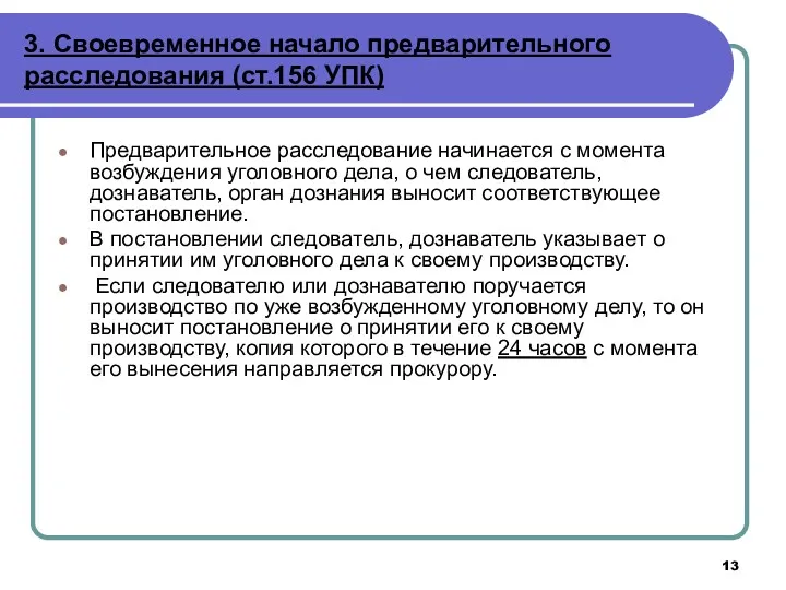 3. Своевременное начало предварительного расследования (ст.156 УПК) Предварительное расследование начинается