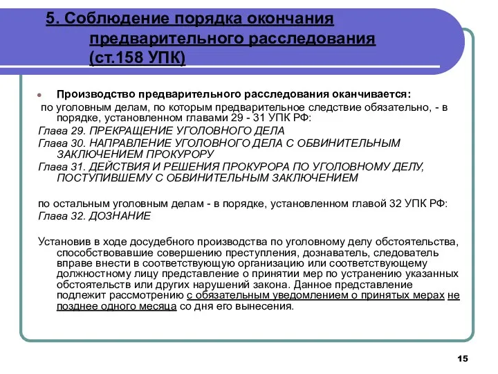 5. Соблюдение порядка окончания предварительного расследования (ст.158 УПК) Производство предварительного