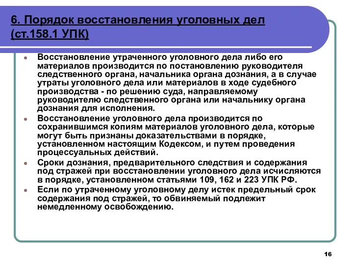 6. Порядок восстановления уголовных дел (ст.158.1 УПК) Восстановление утраченного уголовного дела либо его