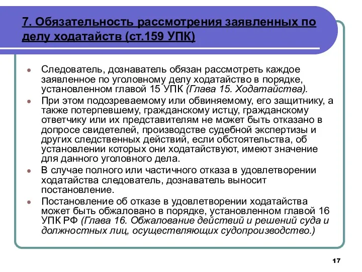 7. Обязательность рассмотрения заявленных по делу ходатайств (ст.159 УПК) Следователь, дознаватель обязан рассмотреть