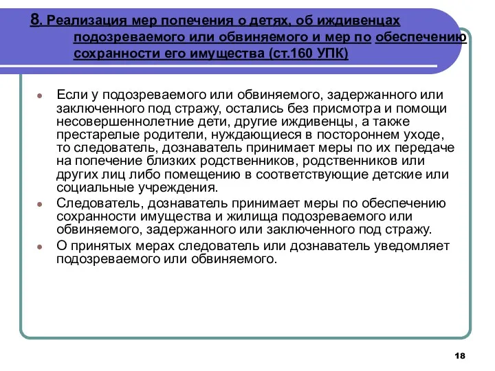 8. Реализация мер попечения о детях, об иждивенцах подозреваемого или