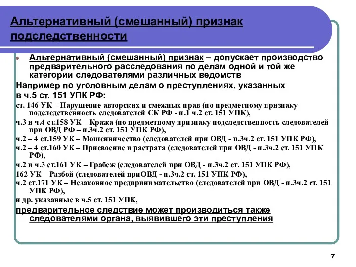 Альтернативный (смешанный) признак подследственности Альтернативный (смешанный) признак – допускает производство предварительного расследования по