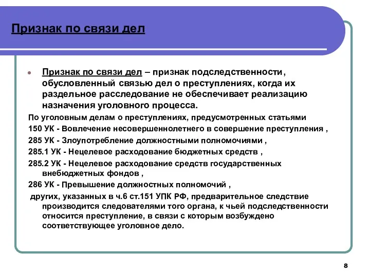 Признак по связи дел Признак по связи дел – признак подследственности, обусловленный связью