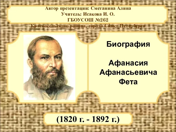 Биография Афанасия Афанасьевича Фета (1820 - 1892)