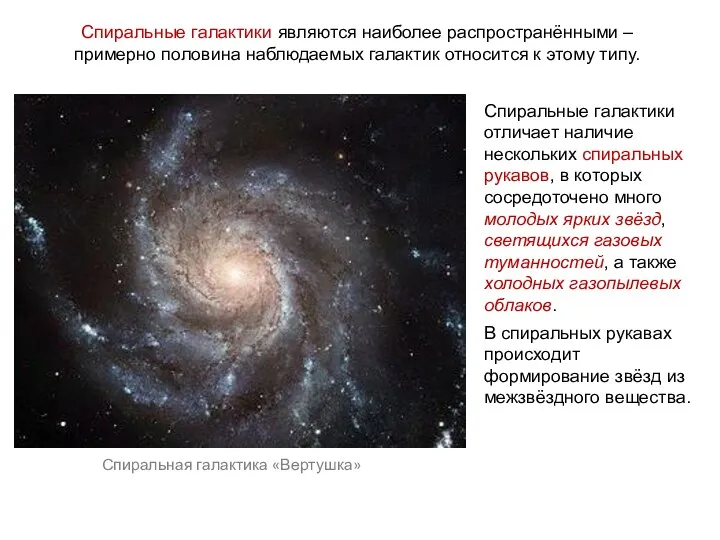 Веста Паллада Спиральные галактики отличает наличие нескольких спиральных рукавов, в которых сосредоточено много