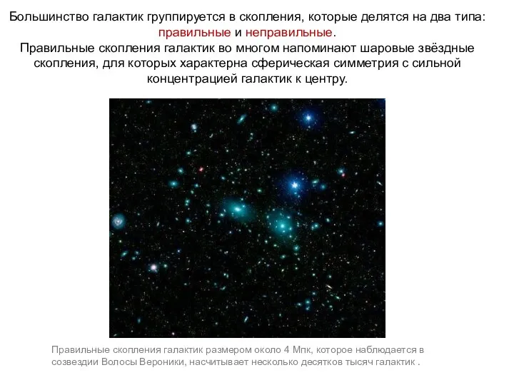 Веста Паллада Большинство галактик группируется в скопления, которые делятся на два типа: правильные