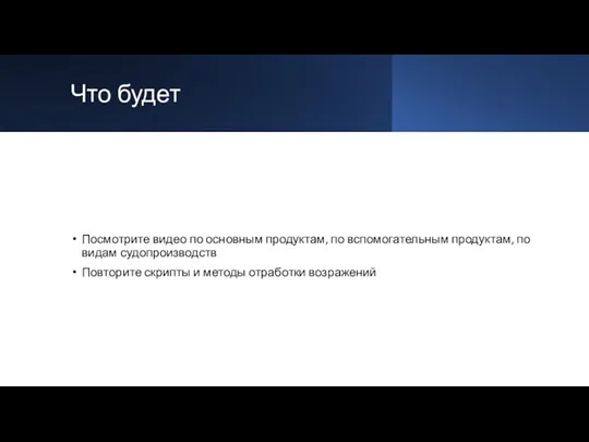 Что будет Посмотрите видео по основным продуктам, по вспомогательным продуктам,