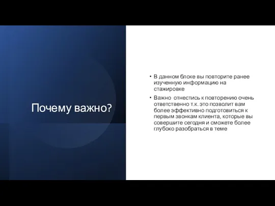 Почему важно? В данном блоке вы повторите ранее изученную информацию