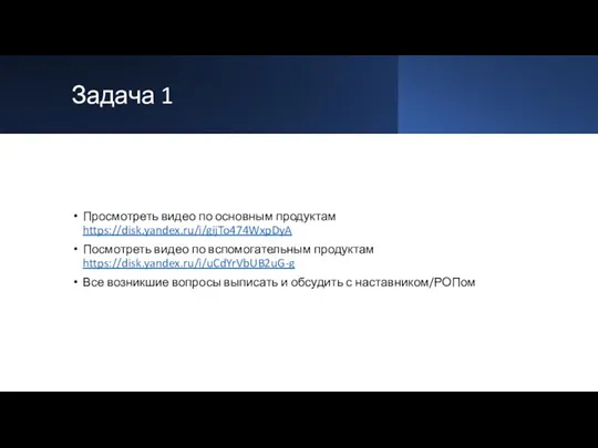 Задача 1 Просмотреть видео по основным продуктам https://disk.yandex.ru/i/gijTo474WxpDyA Посмотреть видео по вспомогательным продуктам