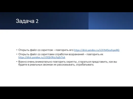 Задача 2 Открыть файл со скриптом – повторить его https://disk.yandex.ru/i/jFiN45eafspo8Q Открыть файл со