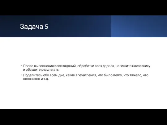 Задача 5 После выполнения всех заданий, обработки всех сделок, напишите