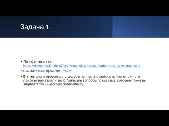 Задача 1 Перейти по ссылке https://demetrios64.bitrix24.ru/knowledge/pustoy_shablon/inst_sales_manager/ Внимательно прочитать текст Внимательно