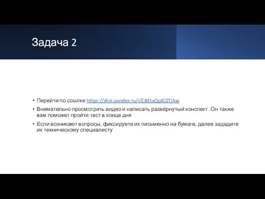 Задача 2 Перейти по ссылке https://disk.yandex.ru/i/CBEtaQpIC0TjAw Внимательно просмотреть видео и