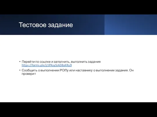 Тестовое задание Перейти по ссылке и заполнить, выполнить задания https://forms.gle/jj1PXuy5iAD8aXRu9