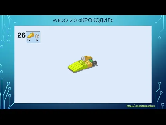 WEDO 2.0 «КРОКОДИЛ» https://monitorbank.ru