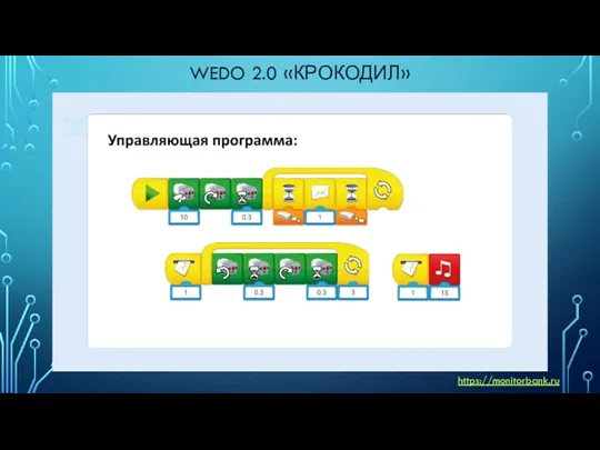 WEDO 2.0 «КРОКОДИЛ» https://monitorbank.ru