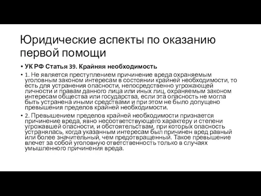Юридические аспекты по оказанию первой помощи УК РФ Статья 39.