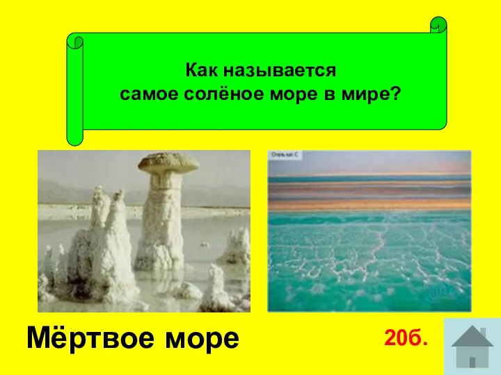 Как называется самое солёное море в мире? Мёртвое море 20б.