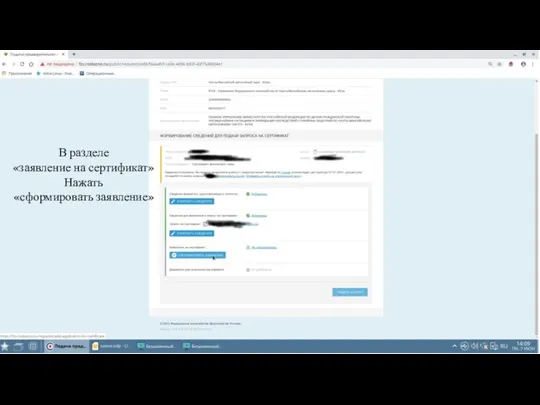 В разделе «заявление на сертификат» Нажать «сформировать заявление»