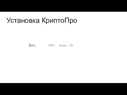 Установка КриптоПро