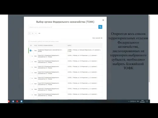 Откроется весь список территориальных отделов Федерального казначейства, дислоцированных на территории выбранного субъекта, необходимо выбрать ближайший ТОФК